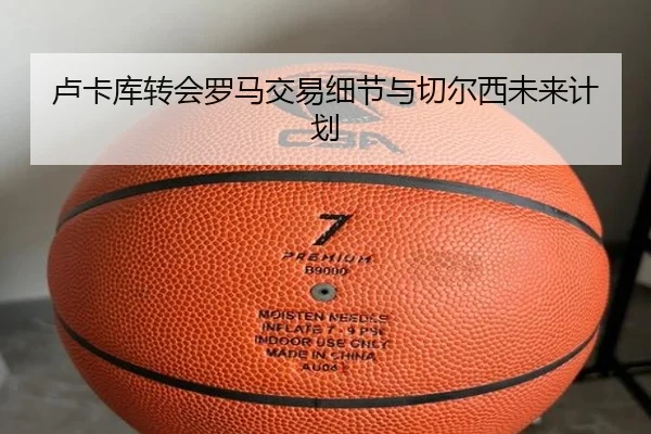 卢卡库转会罗马交易细节与切尔西未来计划 - TIANTIAN SPORTS